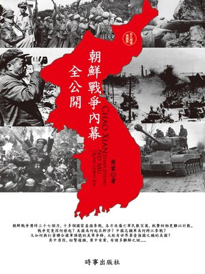 cover image of 朝鮮戰爭內幕全公開